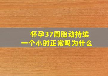 怀孕37周胎动持续一个小时正常吗为什么