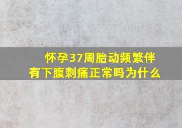 怀孕37周胎动频繁伴有下腹刺痛正常吗为什么