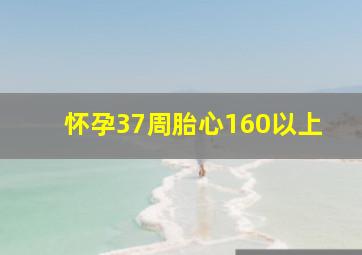 怀孕37周胎心160以上