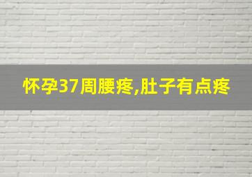 怀孕37周腰疼,肚子有点疼