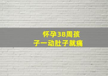 怀孕38周孩子一动肚子就痛