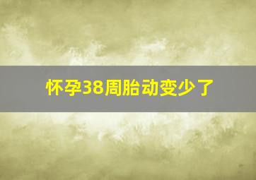 怀孕38周胎动变少了