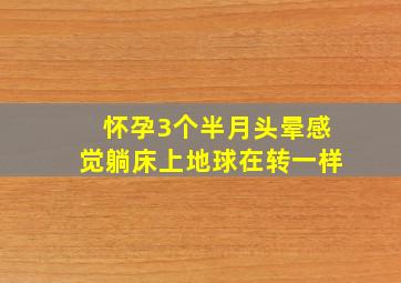 怀孕3个半月头晕感觉躺床上地球在转一样