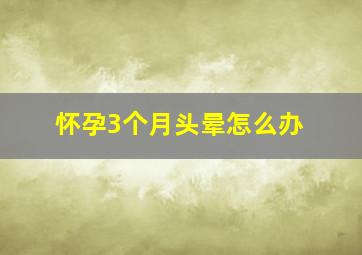 怀孕3个月头晕怎么办