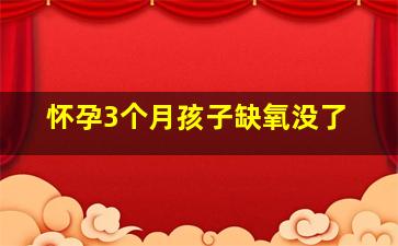 怀孕3个月孩子缺氧没了