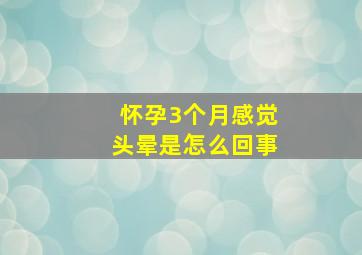 怀孕3个月感觉头晕是怎么回事