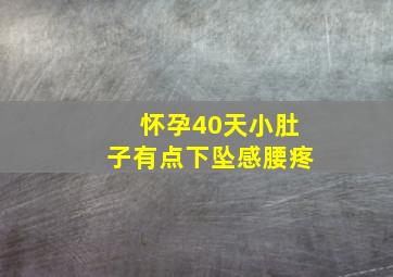 怀孕40天小肚子有点下坠感腰疼