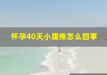 怀孕40天小腹疼怎么回事