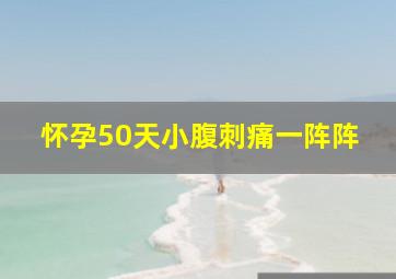 怀孕50天小腹刺痛一阵阵