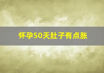 怀孕50天肚子有点胀