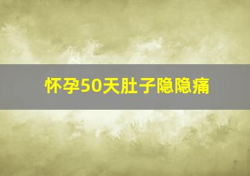 怀孕50天肚子隐隐痛