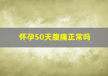 怀孕50天腹痛正常吗