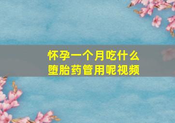 怀孕一个月吃什么堕胎药管用呢视频