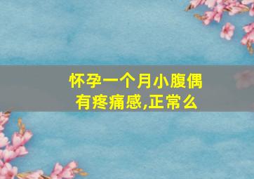 怀孕一个月小腹偶有疼痛感,正常么