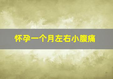 怀孕一个月左右小腹痛