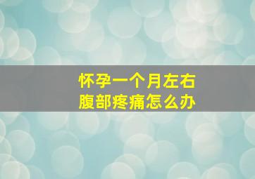 怀孕一个月左右腹部疼痛怎么办