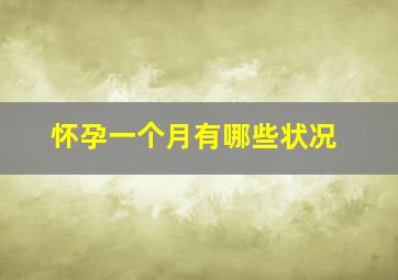 怀孕一个月有哪些状况