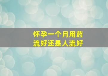 怀孕一个月用药流好还是人流好