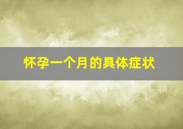 怀孕一个月的具体症状