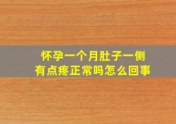 怀孕一个月肚子一侧有点疼正常吗怎么回事