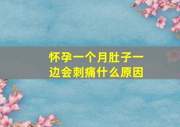 怀孕一个月肚子一边会刺痛什么原因