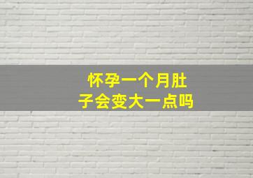 怀孕一个月肚子会变大一点吗