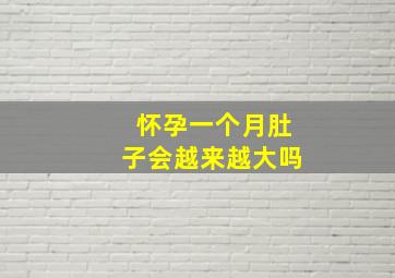 怀孕一个月肚子会越来越大吗