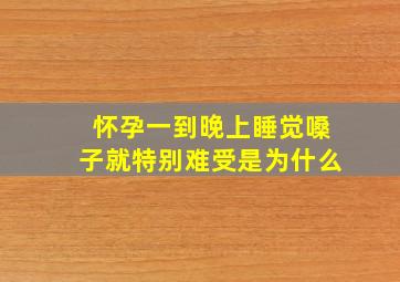 怀孕一到晚上睡觉嗓子就特别难受是为什么