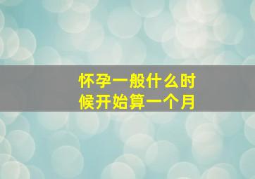 怀孕一般什么时候开始算一个月