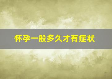 怀孕一般多久才有症状