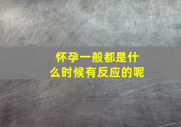 怀孕一般都是什么时候有反应的呢