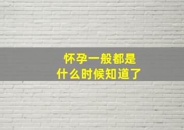 怀孕一般都是什么时候知道了