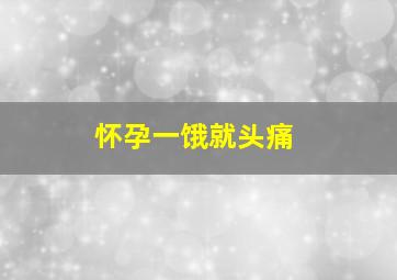 怀孕一饿就头痛