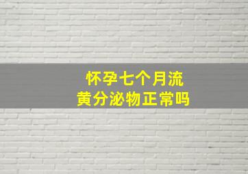 怀孕七个月流黄分泌物正常吗