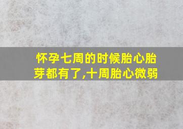 怀孕七周的时候胎心胎芽都有了,十周胎心微弱