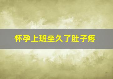 怀孕上班坐久了肚子疼