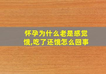 怀孕为什么老是感觉饿,吃了还饿怎么回事