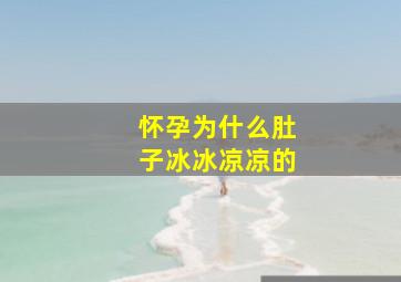 怀孕为什么肚子冰冰凉凉的