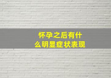 怀孕之后有什么明显症状表现