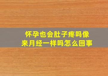 怀孕也会肚子疼吗像来月经一样吗怎么回事