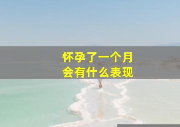 怀孕了一个月会有什么表现