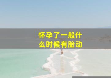 怀孕了一般什么时候有胎动