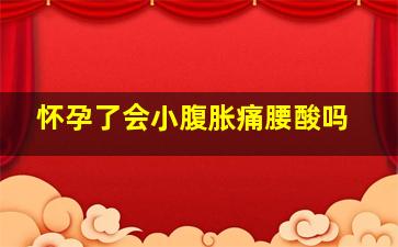 怀孕了会小腹胀痛腰酸吗