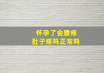 怀孕了会腰疼肚子疼吗正常吗