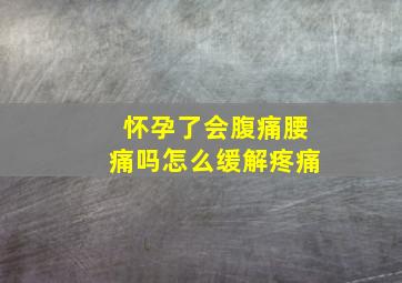 怀孕了会腹痛腰痛吗怎么缓解疼痛