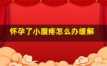 怀孕了小腹疼怎么办缓解