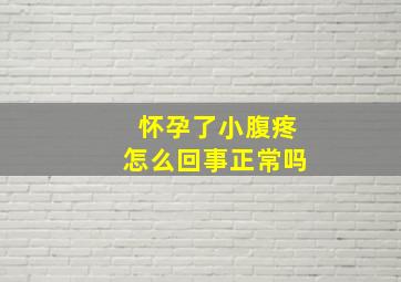 怀孕了小腹疼怎么回事正常吗