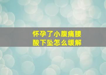 怀孕了小腹痛腰酸下坠怎么缓解