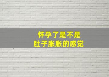 怀孕了是不是肚子胀胀的感觉