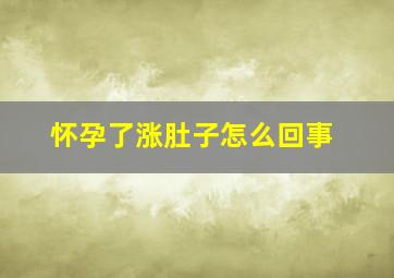 怀孕了涨肚子怎么回事